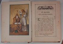 Православная книга Евангелие 1898 года Киево-Печерской Лавры_А97