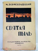 Борисоглебский СВЯТАЯ ПЫЛЬ 1925 г. Прижизн.изд! Редкость