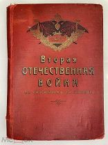 Вторая Отечественная война по рассказам ее героев [1916г]