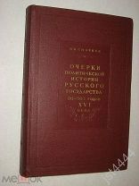 Смирнов И. И. Очерки политической истории Русского государства 30-50-х годов XVI века. АН СССР 1958г
