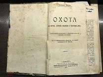 Конволют. Охота на зверя, лесную, водяную и болотную дичь. Лягавая собака (руководство к уходу за…