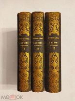 [ПОДНОСНЫЕ ПЕРЕПЛЕТЫ]Окрестности реки Луары 1851 3тома ГРАВЮРЫ,ЗАМКИ,ВИДЫ ТРОЙНОЙ ЗОЛОТОЙ ОБРЕЗ