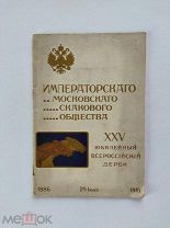 [СКАКОВОЕ ДЕРБИ] 1910 Императорское московское скаковое общество. XXV юбилейный ЛЮКС!