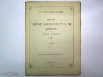 ГИДРОГРАФИЧЕСКИЕ РАБОТЫ НА РЕКЕ АМУ И В ЕЕ ДЕЛЬТЕ В 1874 ГОДУ АУКЦИОН СО 100 РУБЛЕЙ РЕДКАЯ!