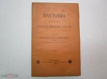 ПРОГРАММА ДЛЯ СОБИРАНИЯ НАРОДНЫХ ЮРИДИЧЕСКИХ ОБЫЧАЕВ 1889 ГОД АУКЦИОН СО 100 РУБЛЕЙ