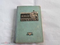 Перельман Я.И. Живая математика. Математические рассказы и головоломки. 2-е изд. 1935г.