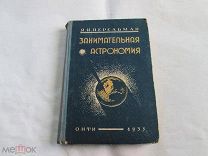 Перельман Я.И. Занимательная астрономия. 1935г.
