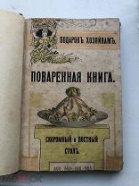 Редкая поваренная книга 1910 год.