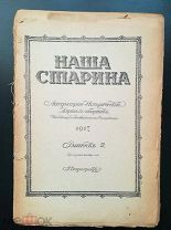 Наша старина Литературно-исторический журнал-сборник 1917 вып. 2 Петроград