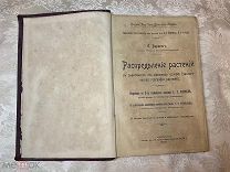 Редкость. Книга Е. Варминг «Распределение растений в зависимости от внешних условий растений» 1902