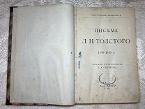 Редкость. Книга Л.Н. Толстой Письма 1848-1910. Толстовский альманах. 1910