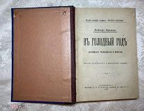 Редкость. Книга В. Короленко В голодный год. Наблюдения, размышления и заметки. Шестое издание. 1907