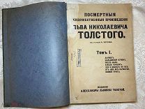 Редкость. Книга Л.Н. Толстой Посмертные художественные произведения Л.Н. Толстого. Том 1. 1911