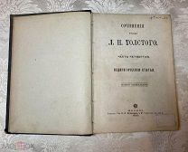 Редкость. Книга Л.Н. Толстой Педагогические статьи (1862 года). Из журнала «Ясная Поляна». 1903