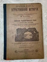 Редкость. Книга М. Варавва Краткий курс естественной истории. Описание человеческого тела. 1905