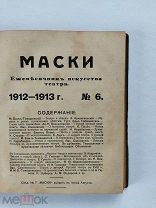 [В КОЛЛЕКЦИЮ]«Маски» — русский ежемесячный журнал 4 номера 1912-1913 ЛЮКС!