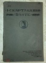 Редкость. Книга И. Скартаццини «Данте». Перевод О. А. Введенской. 1905
