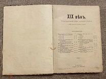 Редкость. Книга XIX ВЕК ИЛЛЮСТРИРОВАННЫЙ ОБЗОР МИНУВШЕГО СТОЛЕТИЯ. 1901