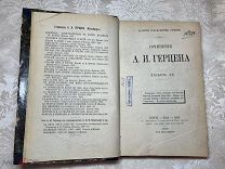 Редкость. Книга А.И. Грцен Сочинения. Том II. 1876
