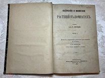 Редкость. Книга Э. Регель Содержание и воспитание растений в комнатах. Часть 1. 1889