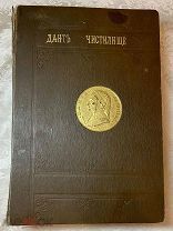 Редкость. Книга Дант Алигиери Божественной комедии часть вторая. Чистилище. 1898