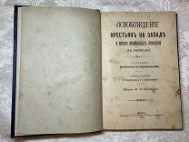 Редкость. Книга М.И. Водовозова Освобождение крестьян на западе и история поземельных отношений 1897