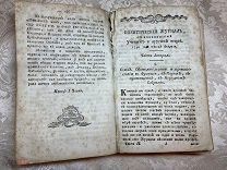 Редкость. Книга Политический журнал с показанием ученых и других вещей. 1790 год!