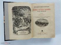 [В КОЛЛЕКЦИЮ]Верн, Ж. Великие путешественники XVIII столетия. С 48 рисунками 1900е ЛЮКС!
