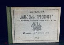 Судейкин Григорий. Альбом проектов дач, особняков, доходных домов. Репринт от 1991 года.