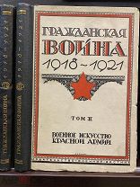 Гражданская война 1918-1921.Боевая жизнь Красной Армии. 2 тома.Военное искусство. Враги народа. 1928