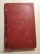 А.С. Пушкин. Полное собрание его сочинений. Том 6. Второе издание 1887 год. Все на фото