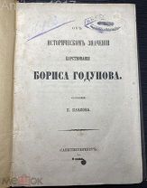 [редкость!] Павлов П. Об историческом значении царствования Бориса Годунова. 1863 г.