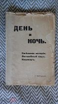 Нагродская. День и ночь. Сборник. Под реставрацию. 1916