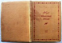 Киршон. Чудесный сплав. 1934г. RARE!