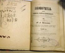 Законоучитель для учеников иудейского вероисповедения. 1897г.