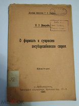 Мижуев, П. Г. О формах и сущности государственного строя. (Всеобщая библиотека Г.Ф. Львовича) 1906