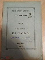 Языков Д.Д. Петр Павлович Ершов. 1894г.