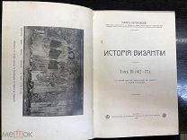 Книга. История Византии. Юлиан Кулаковский. Том N 3