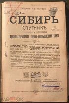 Сибирь. Спутник и адресно-справочная торгово-промышленная книга. Москва: Издание И.Чураева. 1910 год