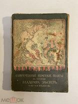 Старинная книга Современные немецкие поэты перевод Вл.Эльснер 1913 г.