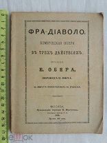 РАСПРОДАЖА редкий Фра-Диаволо ОПЕТА театр ПРОГРАМКА либретто музыка книга 1892 год № 20