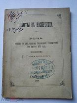 Гельмгольц Г. Факты в восприятии. Речь, читанная в день основания Берлинского универ-та 3 авг. 1878