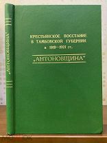Крестьянское восстание в Тамбовской губ.1919 г. Применение химического оружия по населению губернии.