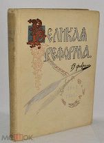 «Великая реформа русское общество и крестьянский» Т4. ИЗД. Сытина 1911 г (лот № Ж609) 4065-1