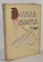 «Великая реформа русское общество и крестьянский» Т3. ИЗД. Сытина 1911 г (лот № Ж610) 4065-2