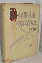 «Великая реформа русское общество и крестьянский» Т2. ИЗД. Сытина 1911 г (лот № Ж611) 4065-3