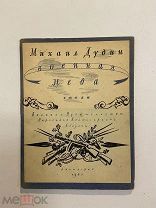 Старинная книга Михаил Дудин Военная Нева стихи1943 г.