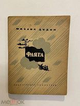 Старинная книга Михаил Дудин Фляга стихи 1943 г.