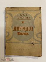 Старинная книга Ольга Берггольц Ленинградская поэма 1942 г.