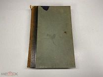 Старинный энциклопедический словарь. Изд.Брокгауз, Ефрон(Том 5) 1891г. 00